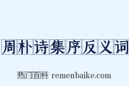 周朴诗集序反义词是什么意思的图片